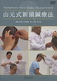 DVD＞山元式新頭鍼療法―Yamamoto New Scalp Acupun (<DVD＞)