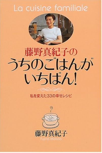 藤野真紀子のうちのごはんがいちばん 私を変えた33の幸せレシピ 藤野 真紀子 本 通販 Amazon