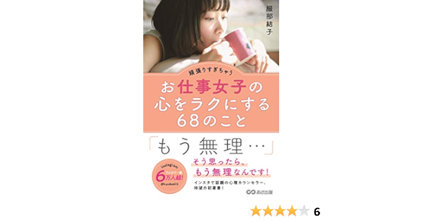 頑張りすぎちゃうお仕事女子の心をラクにする68のこと 服部 結子 本 通販 Amazon