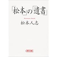 「松本」の「遺書」 (朝日文庫)