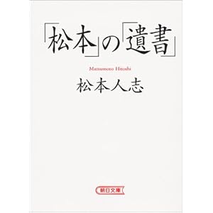 「松本」の「遺書」 (朝日文庫)
