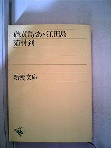 菊村到:硫黄島・ああ江田島 (1966年) (新潮文庫)