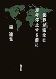 世界が完全に思考停止する前に