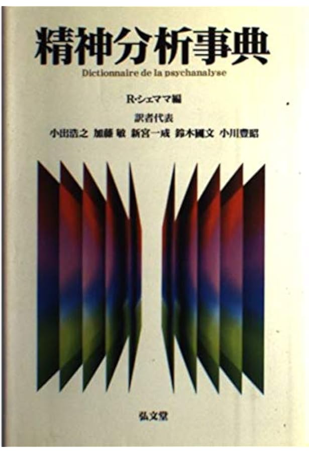 精神分析事典 | 小此木 啓吾, 北山 修, 牛島 定信, 狩野 力八郎, 衣笠