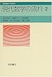 現代数学の流れ〈2〉 (現代数学への入門)