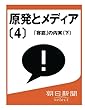 原発とメディア〔４〕　「容認」の内実（下） (朝日新聞デジタルSELECT)