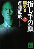 指し手の顔（上）　脳男2