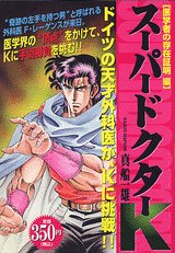 『スーパードクターK』1巻
