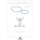 あなたは絶対!運がいい (幻冬舎文庫 あ 26-1)