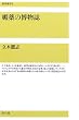 媚薬の博物誌 (復刊選書)