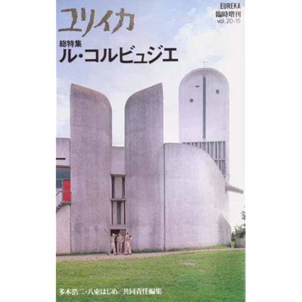 ユリイカ ル・コルビュジエ ユリイカ1988年12月臨時増刊号 総特集=ル・コルビュジエ | 多木 浩二