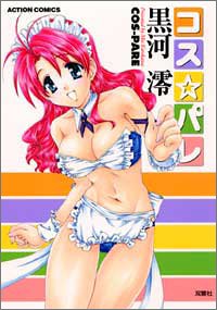 『コス☆パレ』1巻