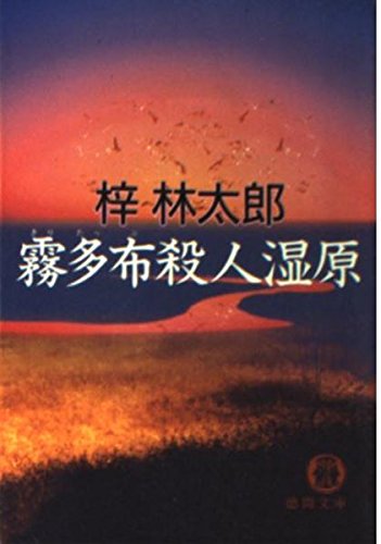 梓林太郎:霧多布殺人湿原 (徳間文庫)