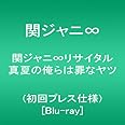 関ジャニ∞リサイタル 真夏の俺らは罪なヤツ(初回プレス仕様) [Blu-ray]