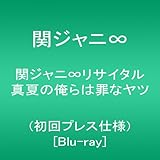 関ジャニ∞リサイタル 真夏の俺らは罪なヤツ(初回プレス仕様) [Blu-ray]