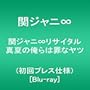 関ジャニ∞リサイタル 真夏の俺らは罪なヤツ(初回プレス仕様) [Blu-ray]