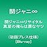 関ジャニ∞リサイタル 真夏の俺らは罪なヤツ（Blu-ray）