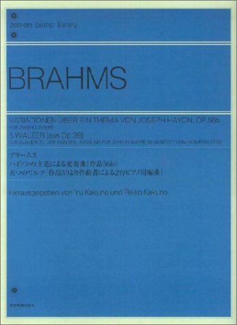 ブラームス ハイドンの主題による変奏曲・5つのワルツ [二台ピアノ] (zen‐