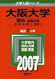 大阪大学(理系-前期日程) (2007年版 大学入試シリーズ)