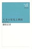 天才の栄光と挫折―数学者列伝 (新潮選書)