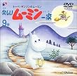 楽しいムーミン一家 9巻 [DVD]