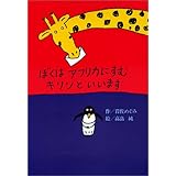 ぼくはアフリカにすむキリンといいます (偕成社おはなしポケット)