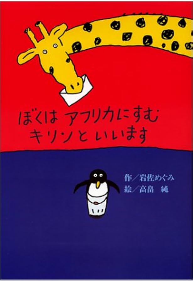 ぼくはアフリカにすむキリンといいます 偕成社おはなしポケット 岩佐 めぐみ 高畠 純 本 通販 Amazon