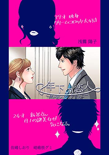 『年下の恋人～僕が初めてって言えよ～』