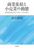 商業集積と小売業の動態―2000年代からアフターコロナまで―