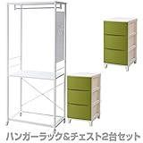 山善(YAMAZEN) ハンガーラック＆チェスト2台セット キャスター付き 幅73 RSH-2S(IV/SGR) アイボリー＆サンドグリーン