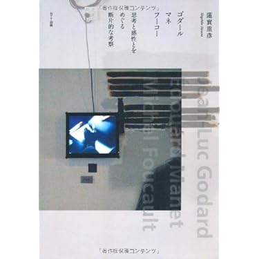 【7冊セット】表象の奈落、ゴダール・マネ・フーコー、批評あるいは仮死の祭典ほか 蓮實重彦 『ゴダール マネ フーコー 思考と感性とをめぐる断片的