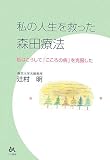 私の人生を救った森田療法: 私はこうして「こころの病」を克服した