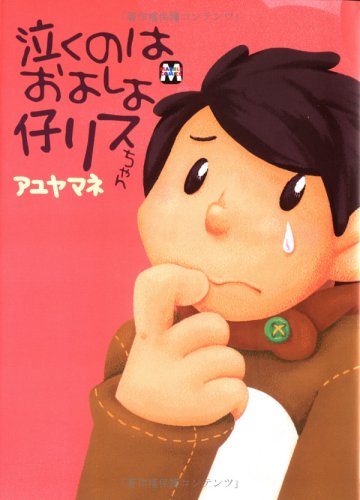 『泣くのはおよしよ仔リスちゃん』