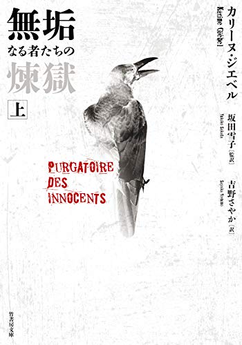 無垢なる者たちの煉獄 上 (竹書房文庫)