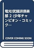 雷光武闘派倶楽部 2 (少年チャンピオン・コミックス)