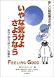 〈増補改訂 第2版〉いやな気分よ、さようなら―自分で学ぶ「抑うつ」克服法