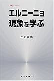 エルニーニョ現象を学ぶ (気象ブックス)
