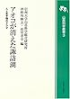 アオコが消えた諏訪湖 人と生き物のドラマ (山岳科学叢書3)