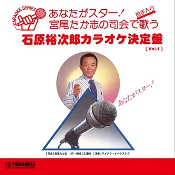 Amazon.co.jp: 石原裕次郎スーパーヒッツ18 カラオケ付～裕ちゃんを歌