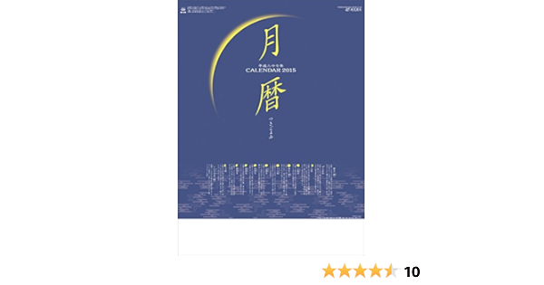 Amazon Co Jp 月暦 カレンダー 15年 本