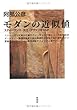 モダンの近似値―スティーヴンズ・大江・アヴァンギャルド