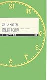 新しい道徳 by だまし売りNo