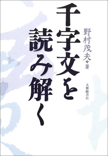 千字文を読み解く