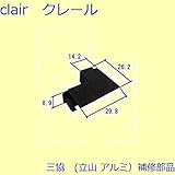 三協アルミ 補修部品 網戸 キャップ(たて枠)[PKT2564] [W32]ニューホワイト *製品色・形状等仕様変更になる場合があります*