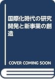 国際化時代の研究開発と新事業の創造