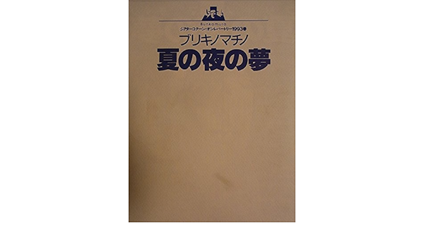 Amazon 舞台パンフレット ブリキノマチノ夏の夜の夢 ブリキの自発団1993年シアターコクーン公演 銀粉蝶 真名古敬二 片桐はいり アイドル 芸能人グッズ 通販