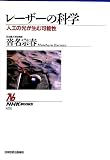 レーザーの科学: 人工の光が生む可能性 (NHKブックス 675)
