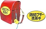 【取り寄せ品】【アーテック】△防犯ブザー携帯中シール 1枚【キャンセル不可】