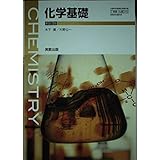 アクセスノート化学基礎改訂版 実教出版編修部 本 通販 Amazon