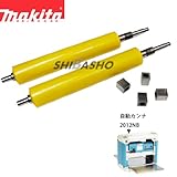 マキタ 自動カンナ2012NB用 ローラー2本・ベアリング4ヶセット